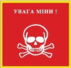 квадратний знак "Увага міни!" з черепом та костями