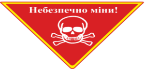 трикутний знак "Небезпечно міни!" з черепом та костями