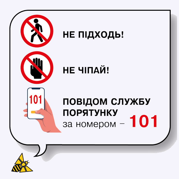 іконки з основними правилами безпеки: не підходь, не чіпай, телефонуй 101