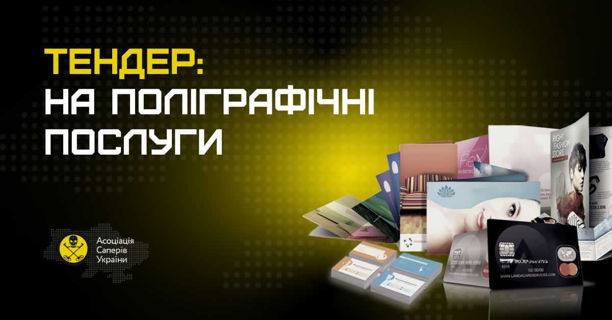 Кавер - тендер поліграфічні послуги, друк