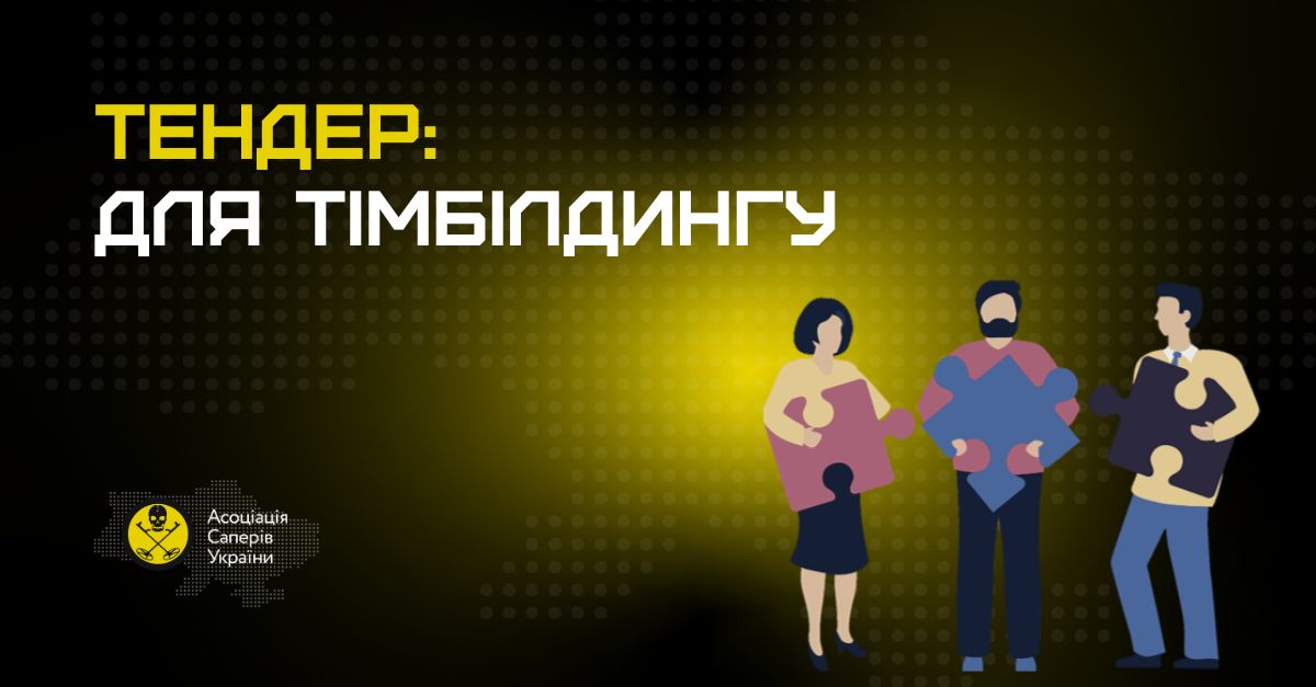 Кавер: тендеру - тімбілдинг