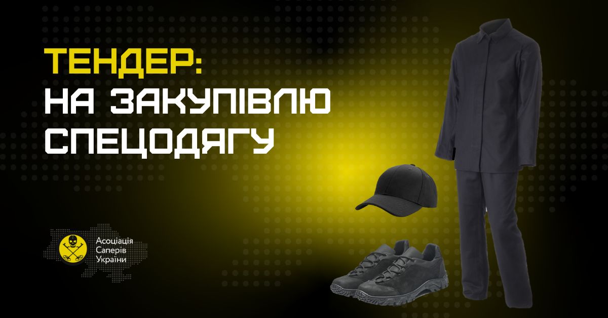 кавер тендеру на закупівлю спецодягу