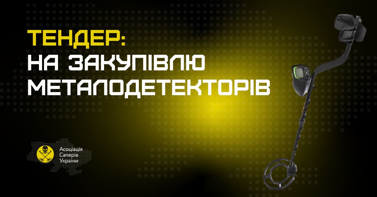 кавер для тендеру на закупівлю металодетекторів