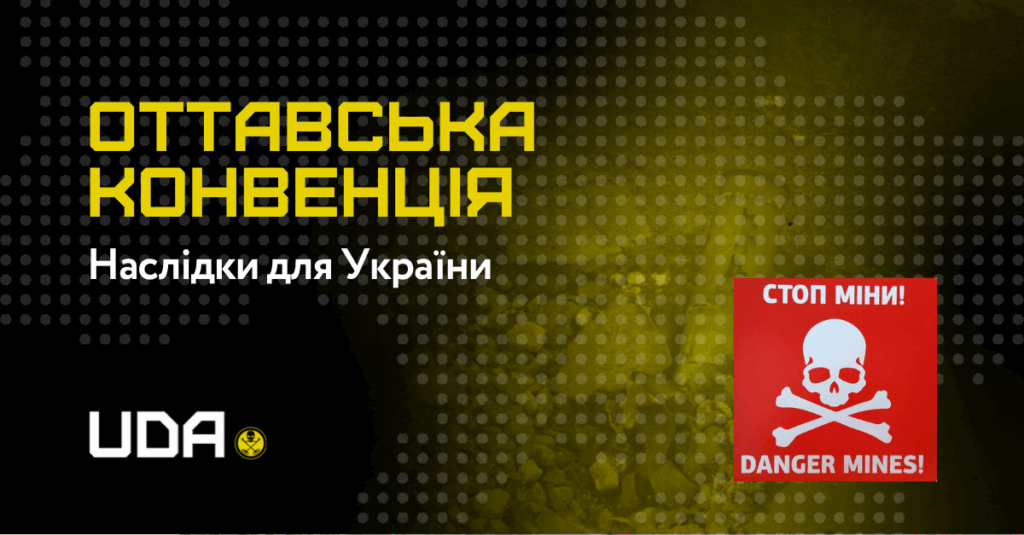 Кавер: Вихід України з Оттавської конвенції