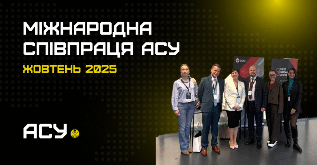 Кавер статті з міжнародної присуності АСУ