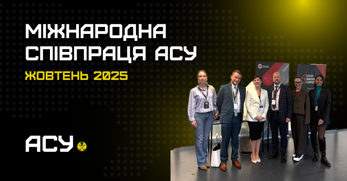 Кавер статті з міжнародної присуності АСУ
