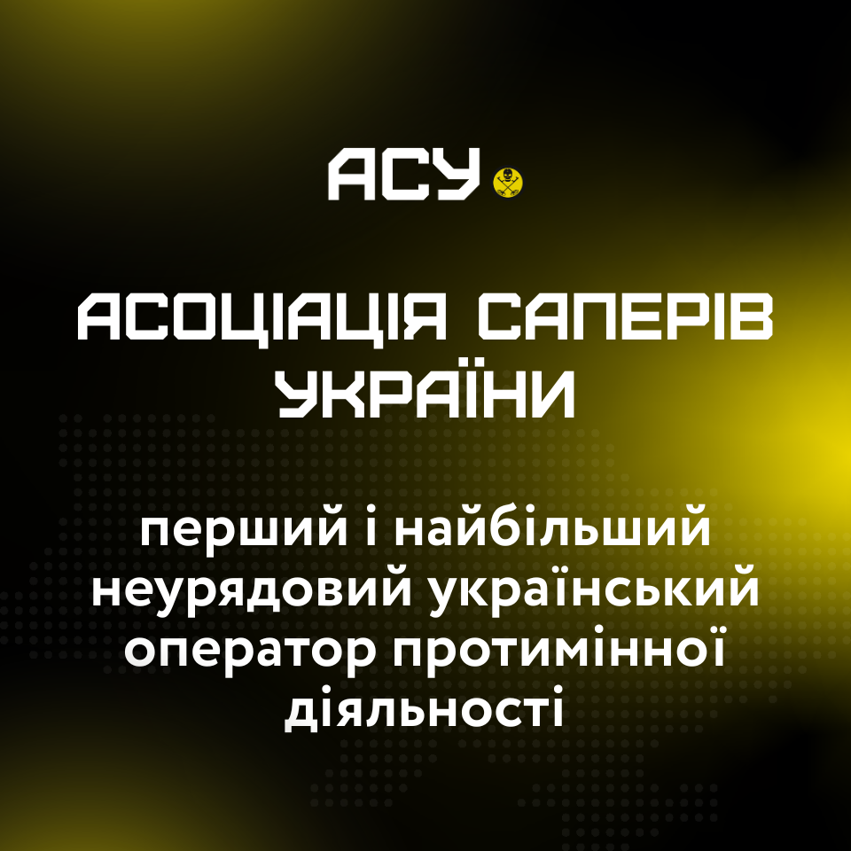 АСУ – перший і найбільший неурядовий український оператор протимінної діяльності