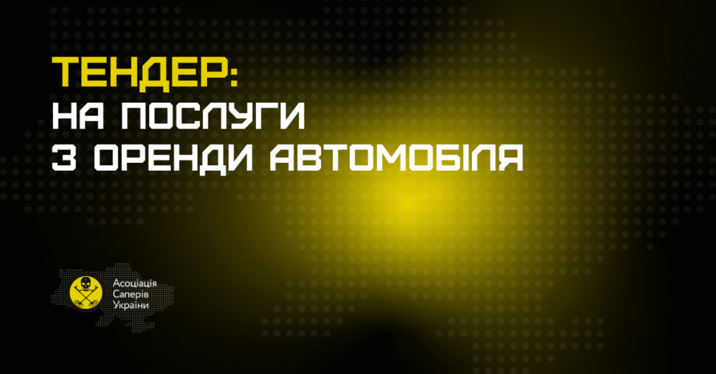 Кавер тендеру з оренди автомобілів