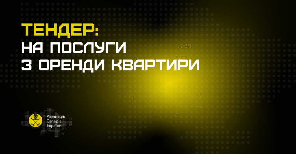 Кавер тендеру з оренди квартири