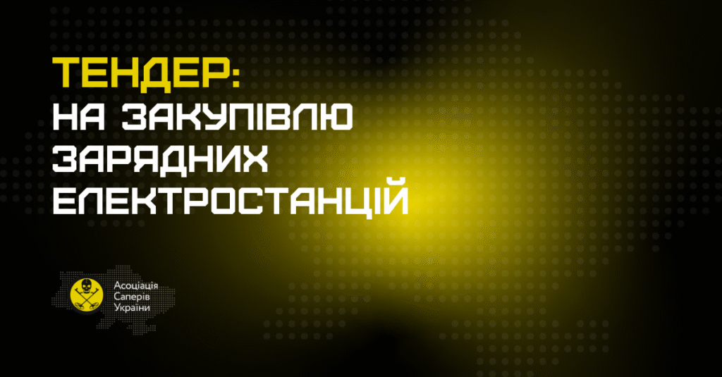 Кавер тендеру на закупівлю зарядних станцій