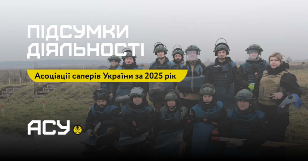 Кавер: підсумки діяльності АСУ в 2025