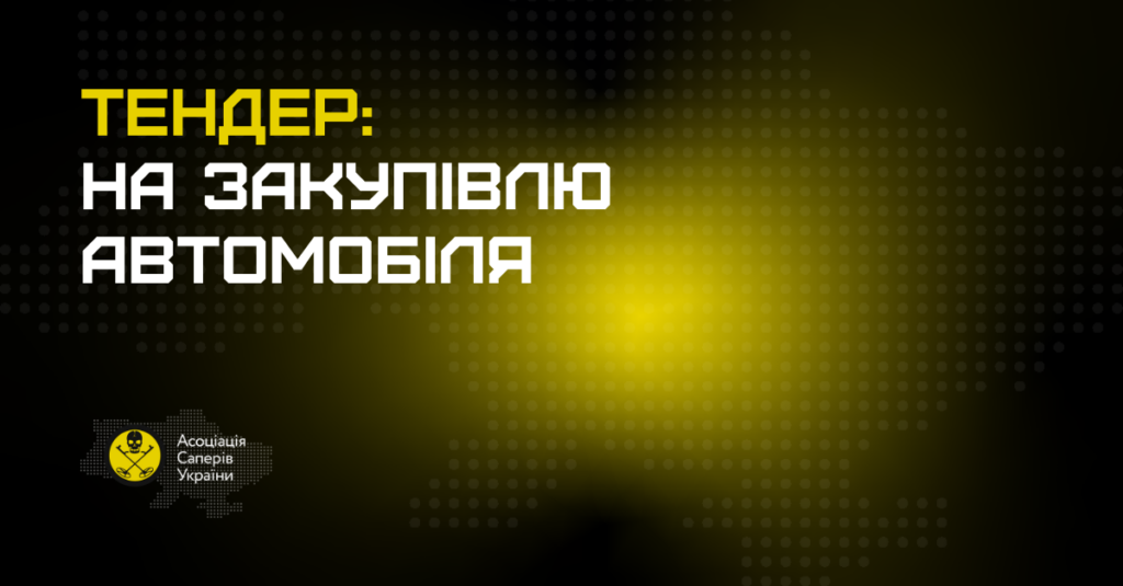 Кавер: тендер на закупівлю автомобіля
