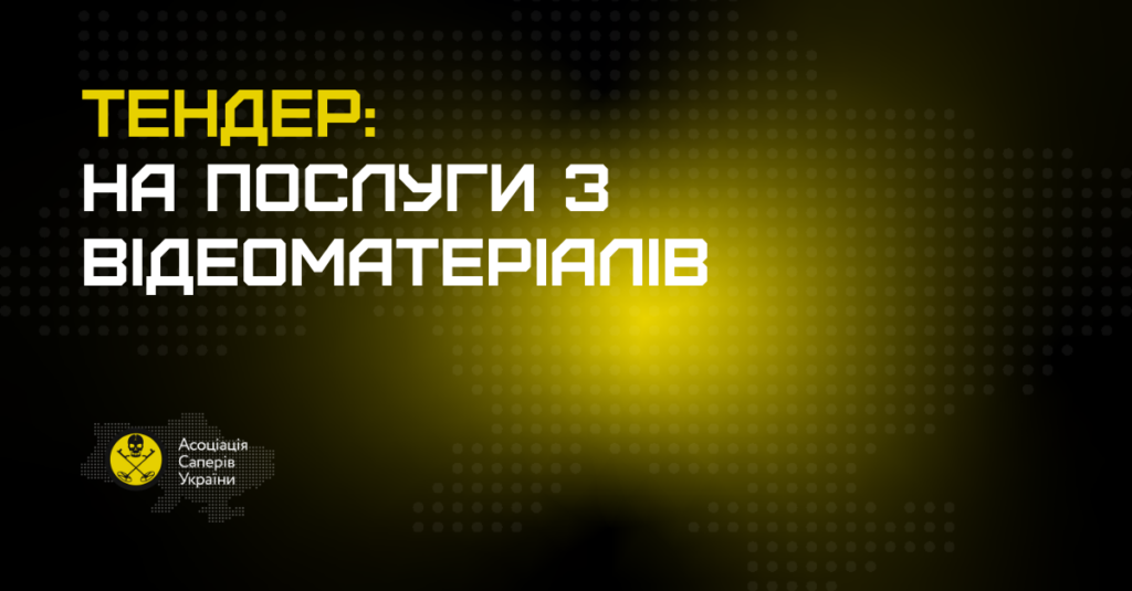 Тендер на послуги зі створення відеоматеріалу