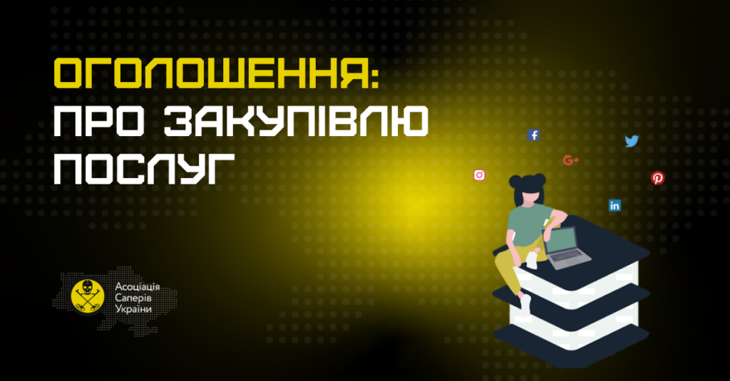 Кавер: Оголошення з пошуку послуг спеціаліста з комунікацій та видимості