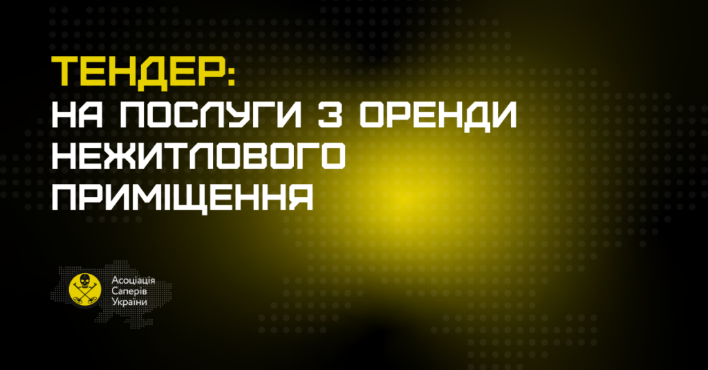 Банер тендеру з оренди нежитлового приміщення