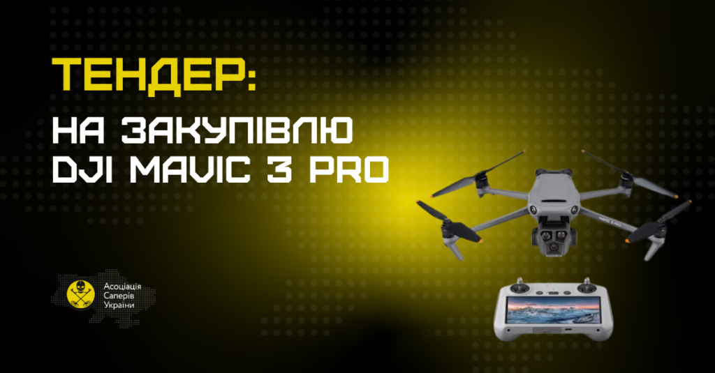 Тендер на закупівлю квадрокоптерів DJI Mavic 3 Pro