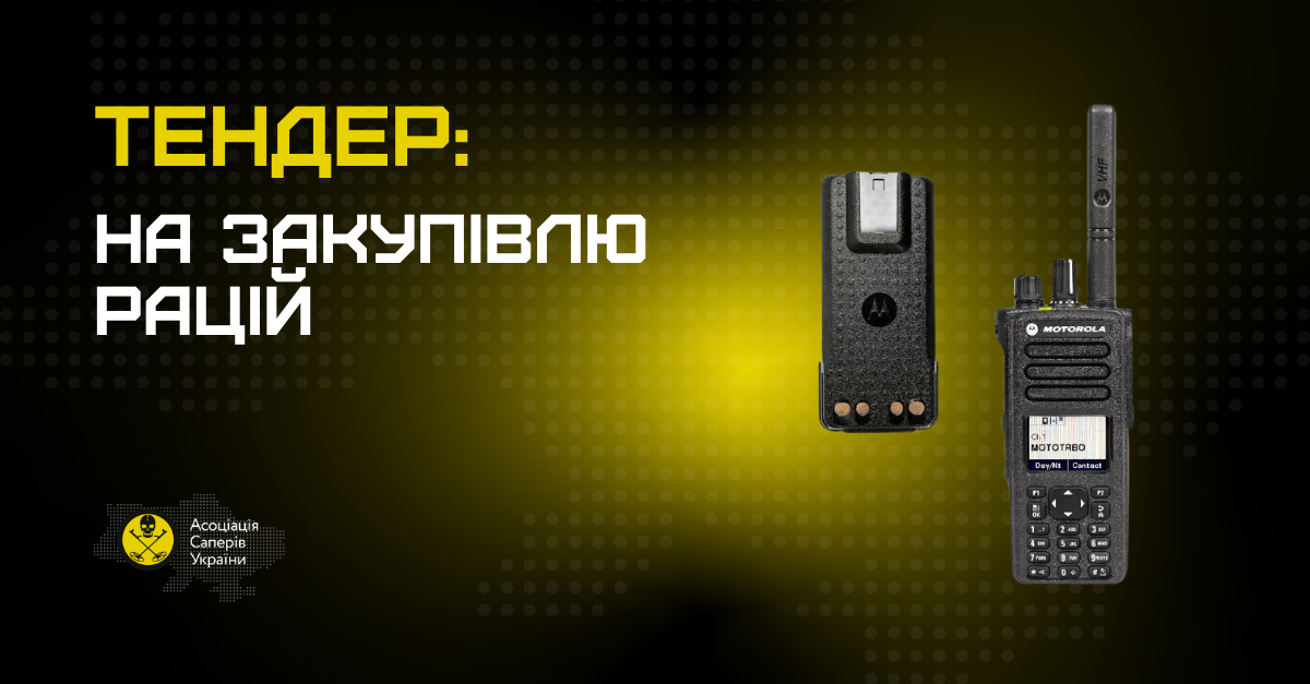 Тендер на закупівлю рацій Motorola