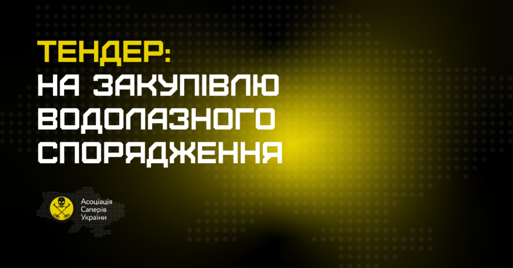Кавер тендеру: водолазне спорядження