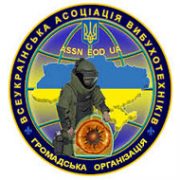 Всеукраїнська асоціація вибухотехників